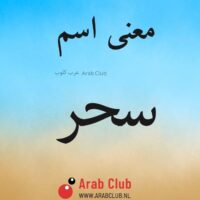 معنى اسم سحر