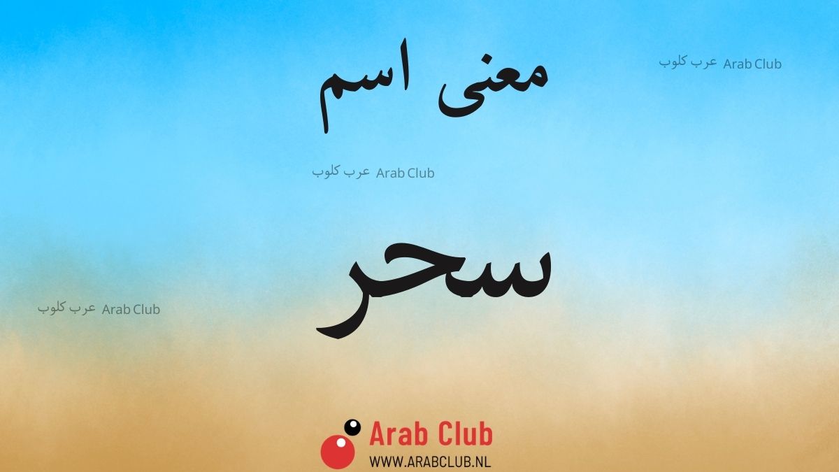 معنى اسم سحر