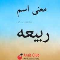 معنى اسم ربيعه