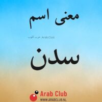 معنى اسم سدن