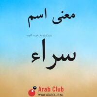 معنى اسم سراء