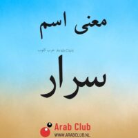 معنى اسم سرار