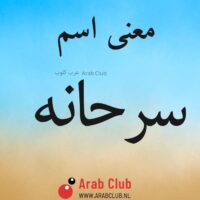 معنى اسم سرحانه