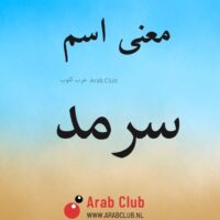 معنى اسم سرمد