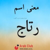 معنى اسم رتاج