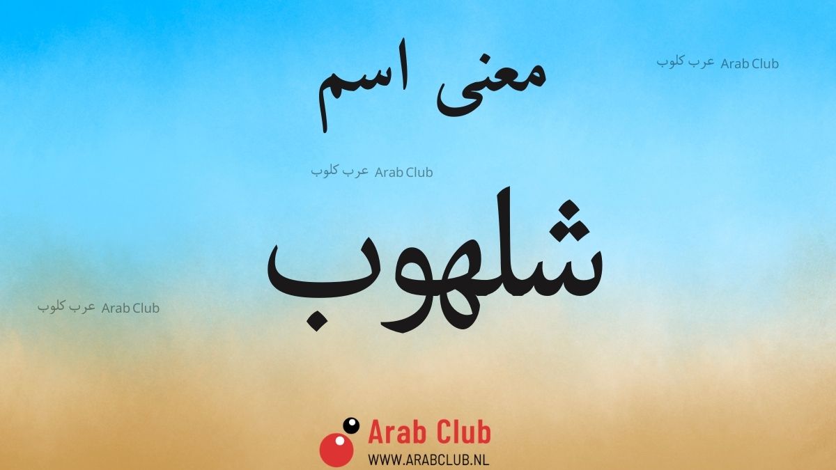 معنى اسم شلهوب