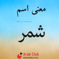 معنى اسم شمر