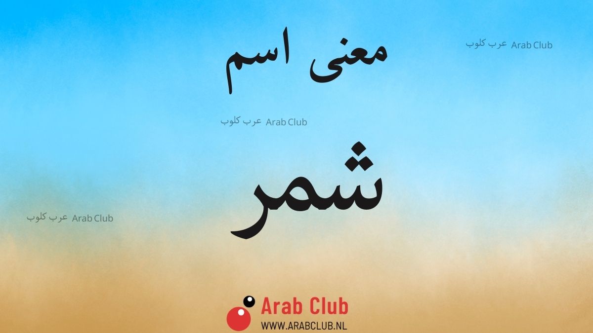 معنى اسم شمر