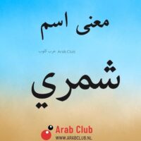 معنى اسم شمري