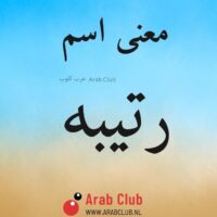 معنى اسم رتيبه