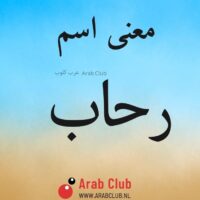 معنى اسم رحاب