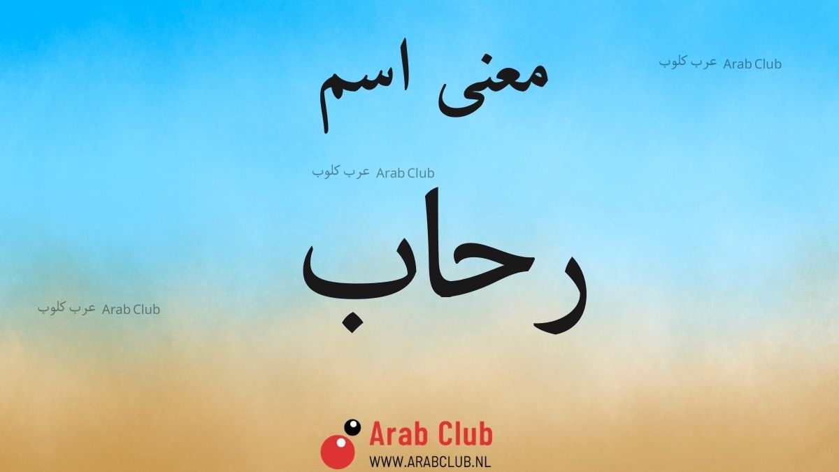 معنى اسم رحاب