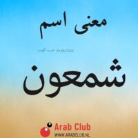 معنى اسم شمعون