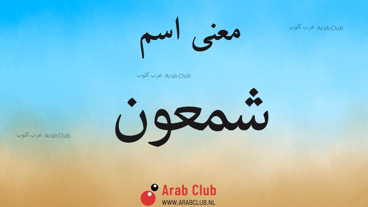 معنى اسم شمعون