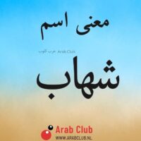 معنى اسم شهاب