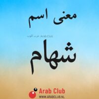 معنى اسم شهام