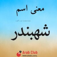 معنى اسم شهبندر