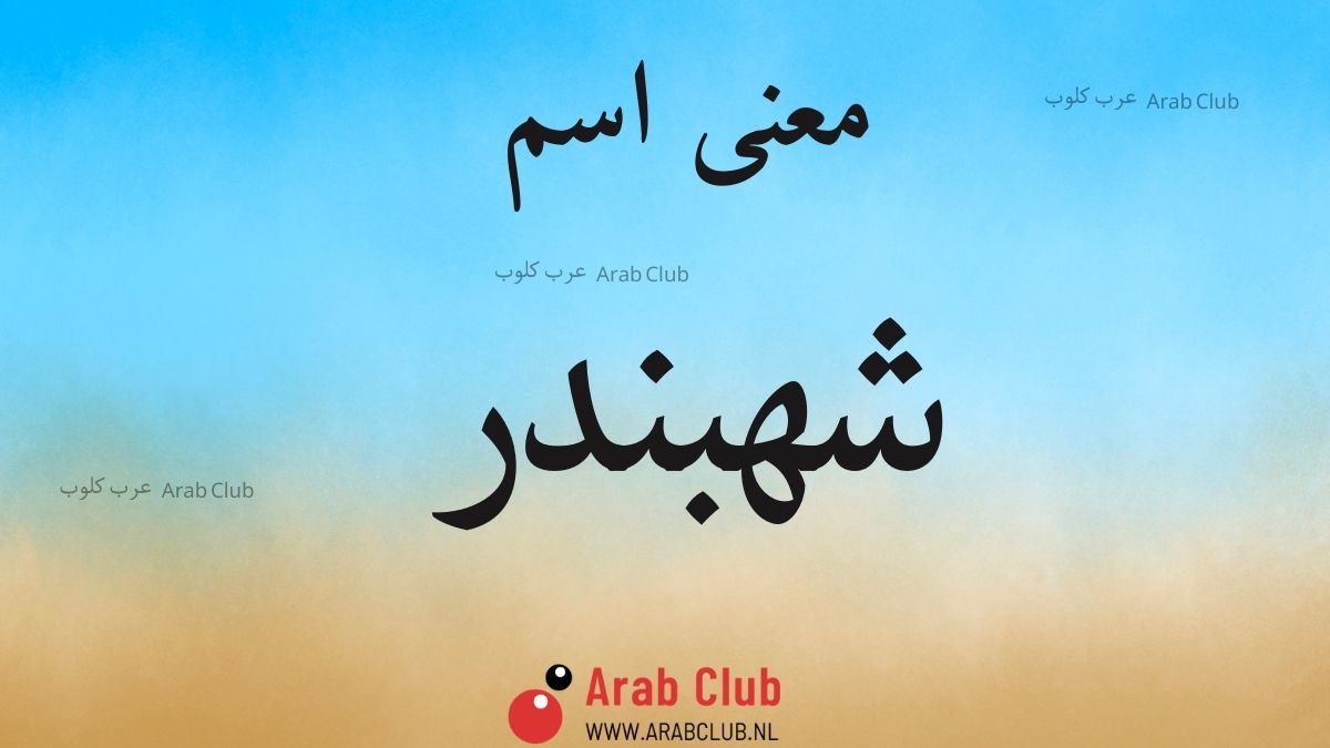 معنى اسم شهبندر