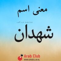 معنى اسم شهدان