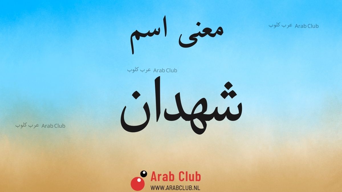 معنى اسم شهدان