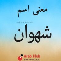 معنى اسم شهوان