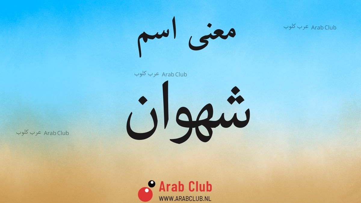 معنى اسم شهوان