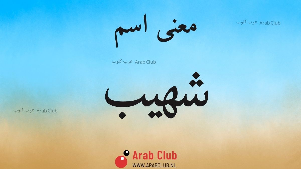 معنى اسم شهيب