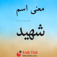 معنى اسم شهيد