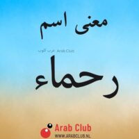 معنى اسم رحماء