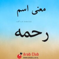 معنى اسم رحمه