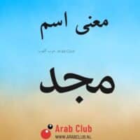 معنى اسم مجد