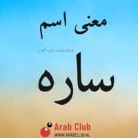 معنى اسم ساره