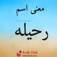 معنى اسم رحيله