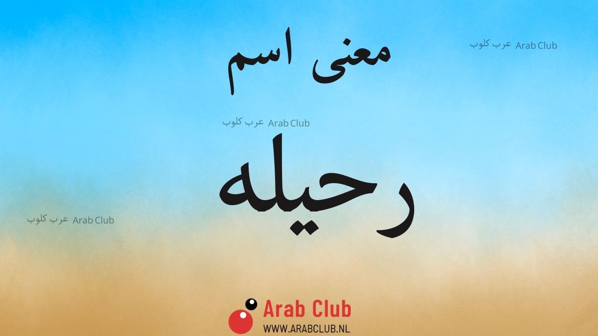 معنى اسم رحيله