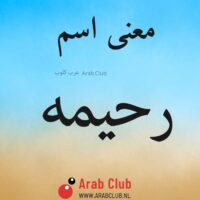 معنى اسم رحيمه