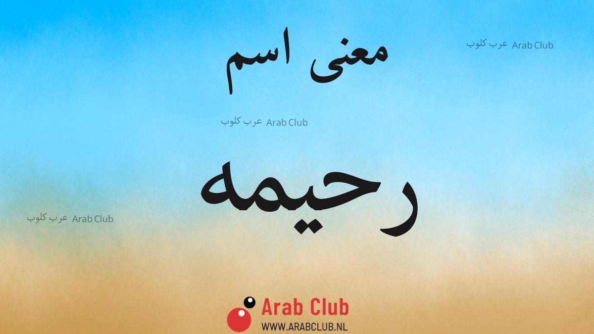 معنى اسم رحيمه