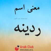 معنى اسم ردينه