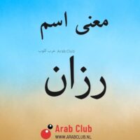 معنى اسم رزان