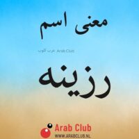 معنى اسم رزينه