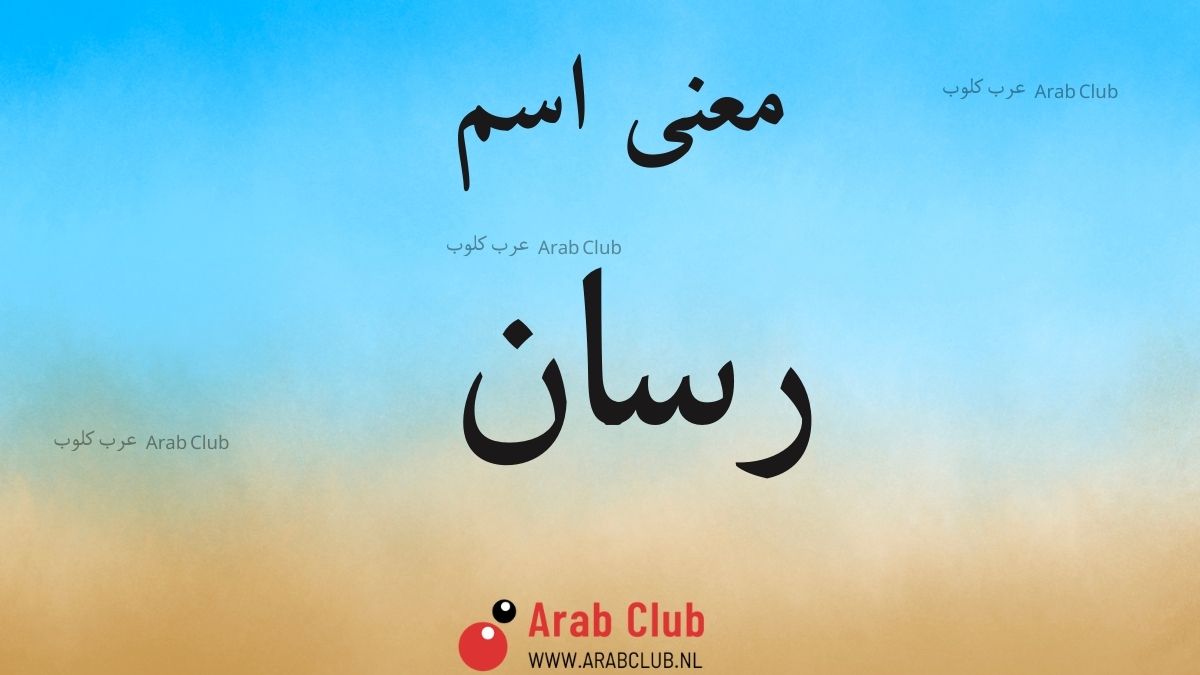 معنى اسم رسان