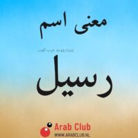 معنى اسم رسيل