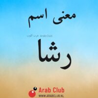 معنى اسم رشا