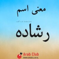 معنى اسم رشاده