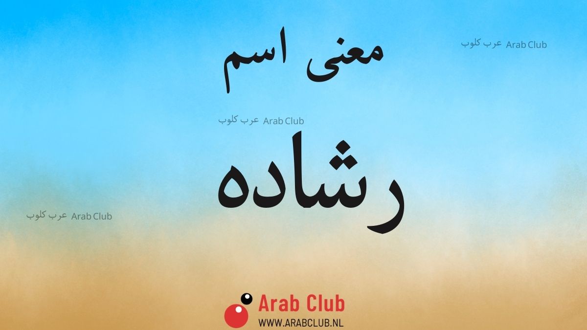 معنى اسم رشاده