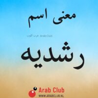 معنى اسم رشديه
