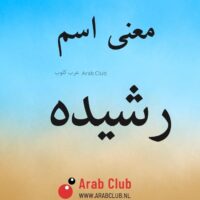 معنى اسم رشيده