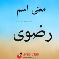 معنى اسم رضوى