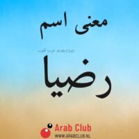 معنى اسم رضيا