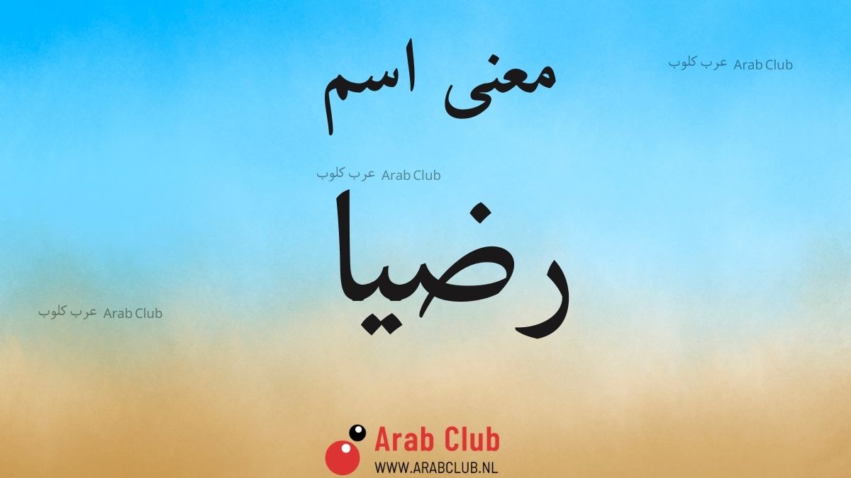 معنى اسم رضيا