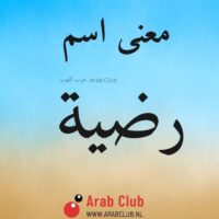 معنى اسم رضية